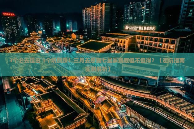 三月到恩施七星寨景点