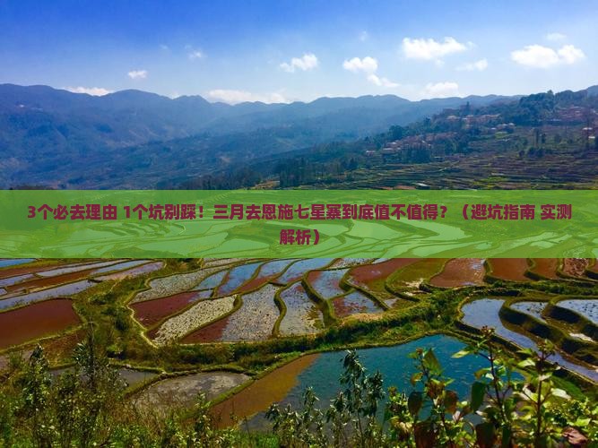 三月到恩施七星寨景点