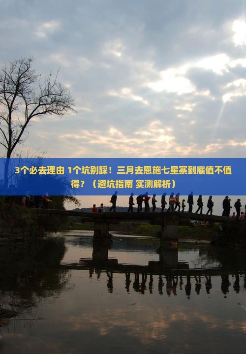 三月到恩施七星寨景点