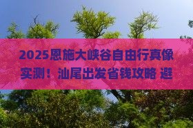 汕尾到恩施大峡谷自由行