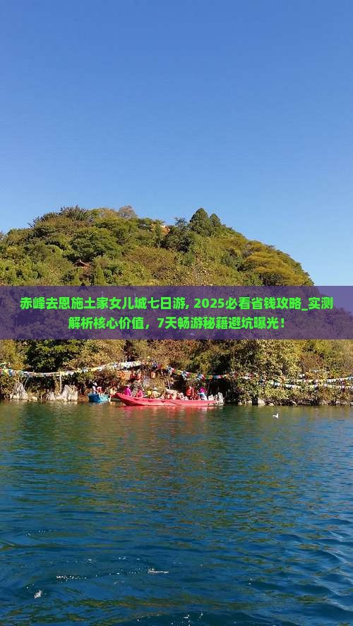 赤峰去恩施土家女儿城七日游
