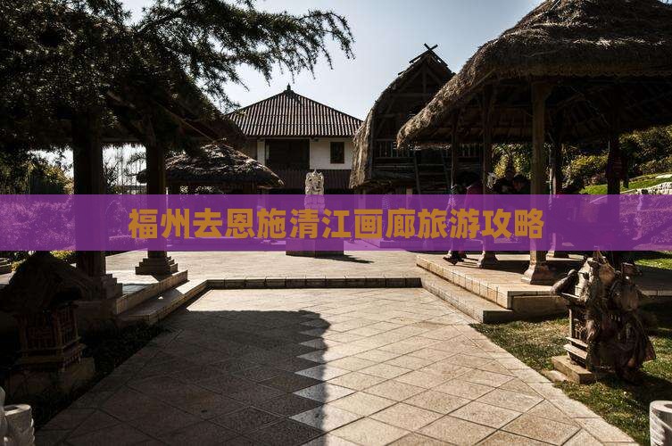 福州去恩施清江画廊个人游