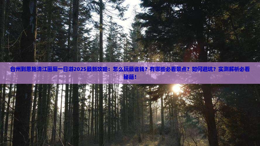 台州到恩施清江画廊一日