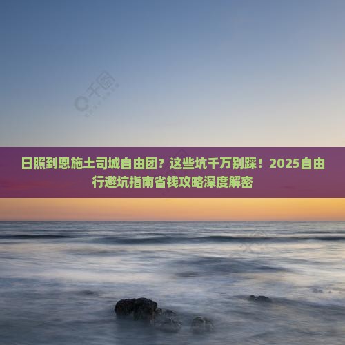 日照到恩施土司城自由团