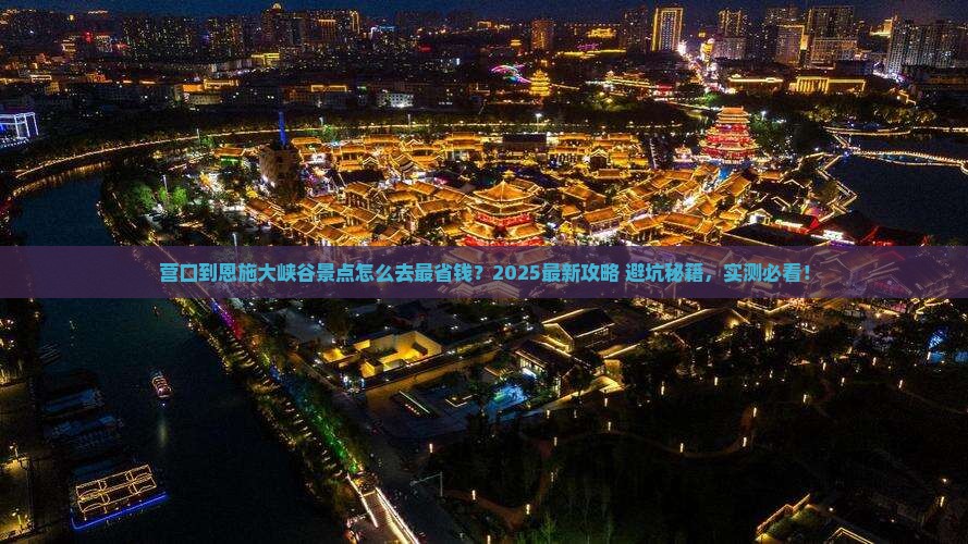 营口到恩施大峡谷景点
