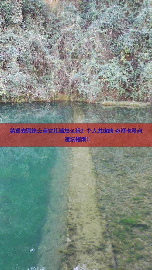 芜湖去恩施土家女儿城个人游