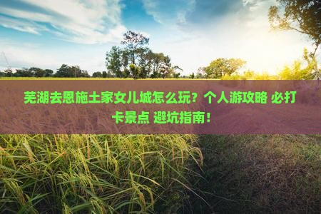芜湖去恩施土家女儿城个人游