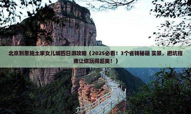 北京到恩施土家女儿城四日游