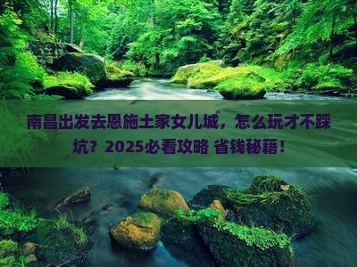 南昌去恩施土家女儿城哪里玩
