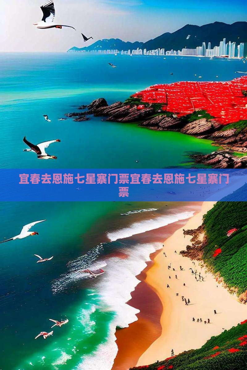 宜春去恩施七星寨门票