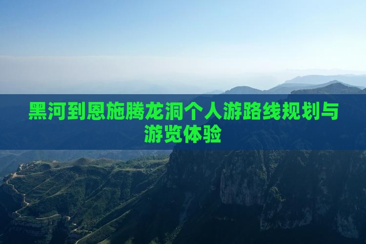 黑河到恩施腾龙洞个人游