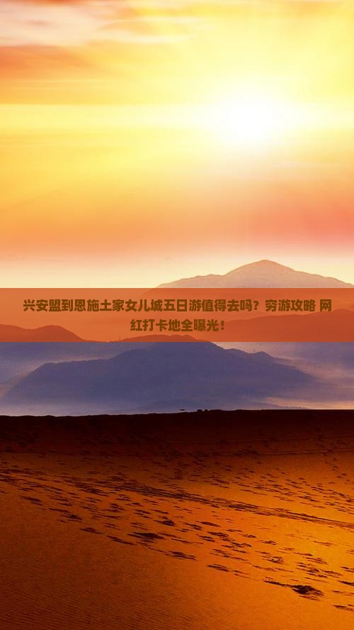 兴安盟到恩施土家女儿城五日游