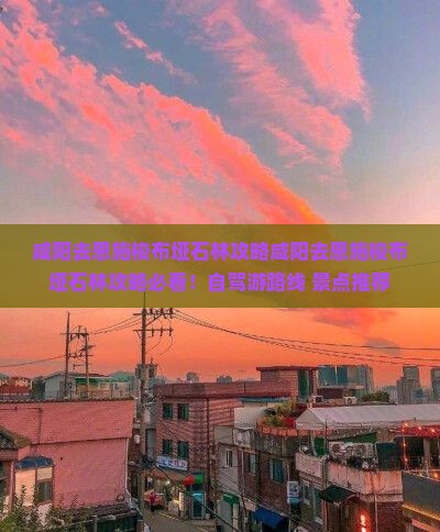 咸阳去恩施梭布垭石林攻略
