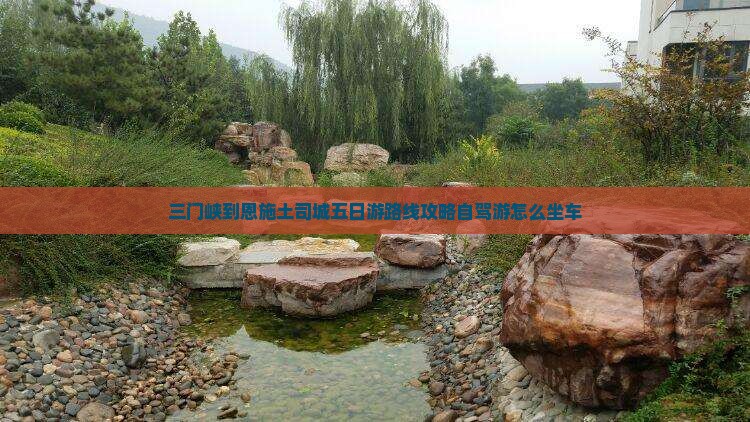 三门峡到恩施土司城五日游