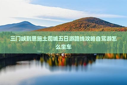 三门峡到恩施土司城五日游