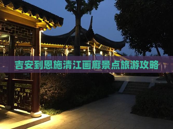 吉安去恩施清江画廊景点