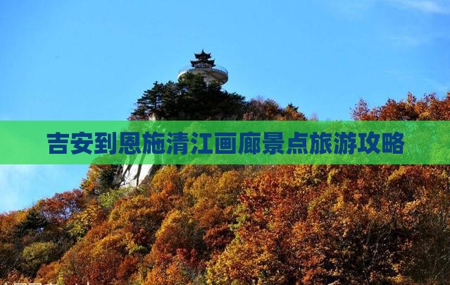 吉安去恩施清江画廊景点