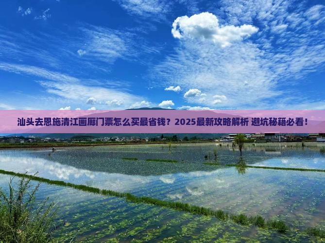汕头去恩施清江画廊门票