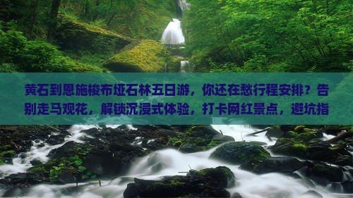 黄石到恩施梭布垭石林五日游