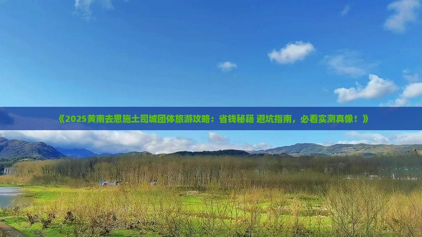 黄南去恩施土司城团体旅游