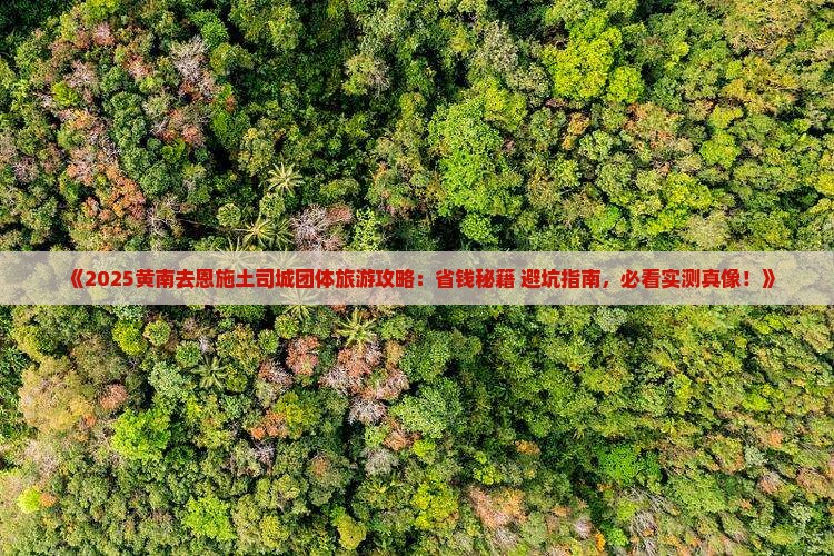 黄南去恩施土司城团体旅游