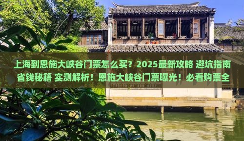 上海到恩施大峡谷门票