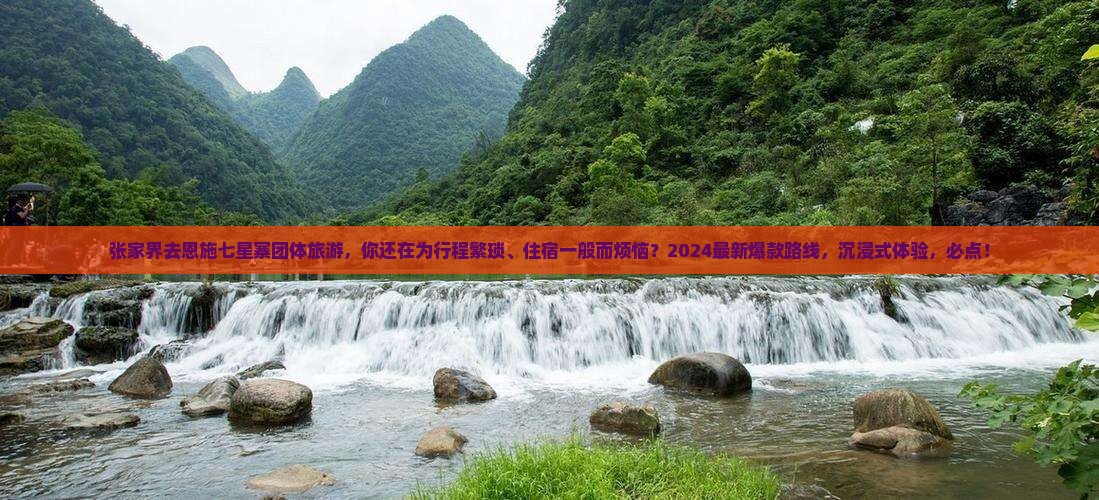 张家界去恩施七星寨团体旅游