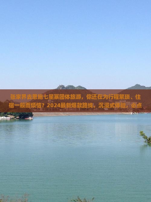 张家界去恩施七星寨团体旅游