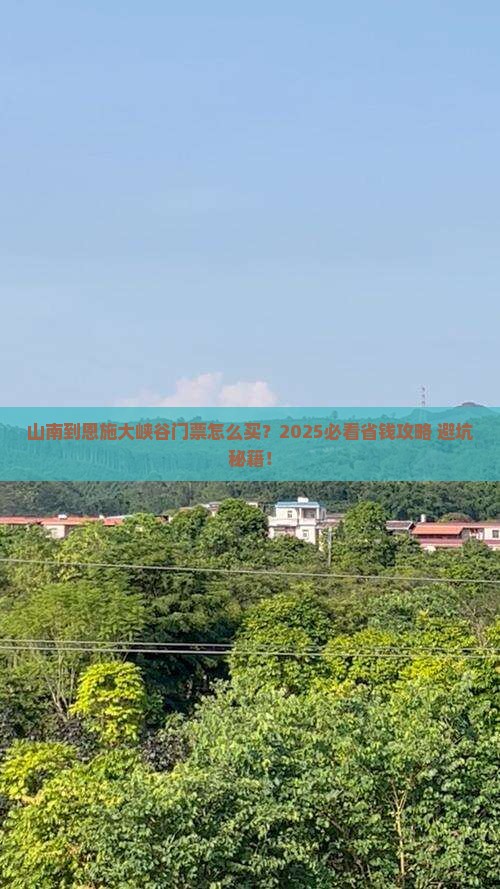 山南到恩施大峡谷门票
