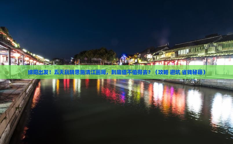 绵阳去恩施清江画廊五日游