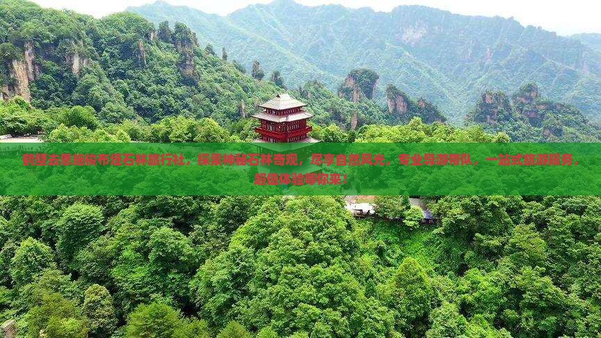 鹤壁去恩施梭布垭石林旅行社