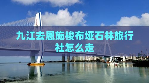 九江去恩施梭布垭石林旅行社