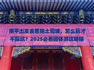 南平到恩施土司城团体旅游