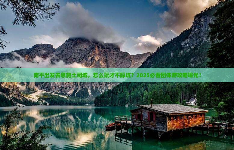 南平到恩施土司城团体旅游