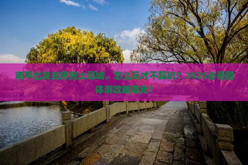 南平到恩施土司城团体旅游