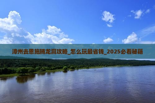 漳州去恩施腾龙洞攻略
