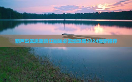 葫芦岛去恩施清江画廊必去地
