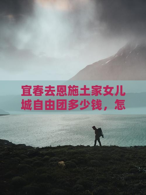 宜春去恩施土家女儿城自由团