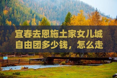 宜春去恩施土家女儿城自由团