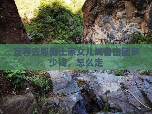 宜春去恩施土家女儿城自由团