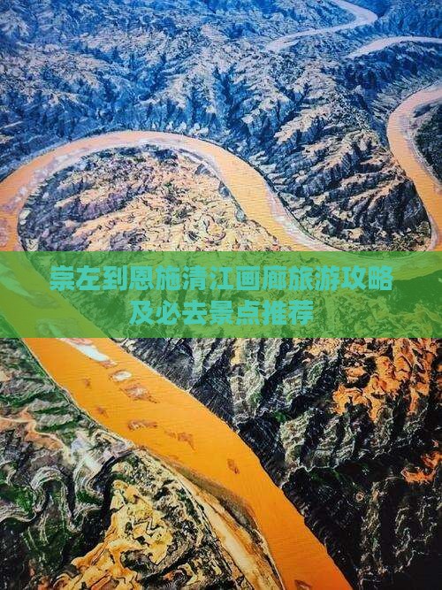 崇左去恩施清江画廊旅游