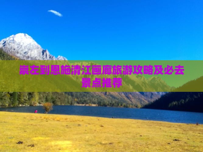 崇左去恩施清江画廊旅游