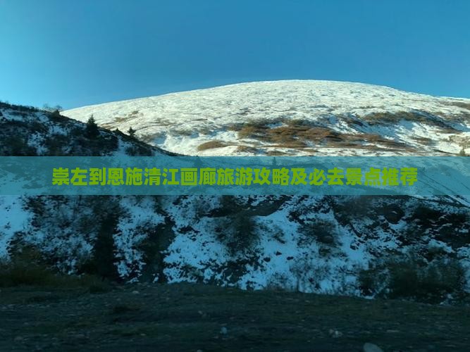 崇左去恩施清江画廊旅游