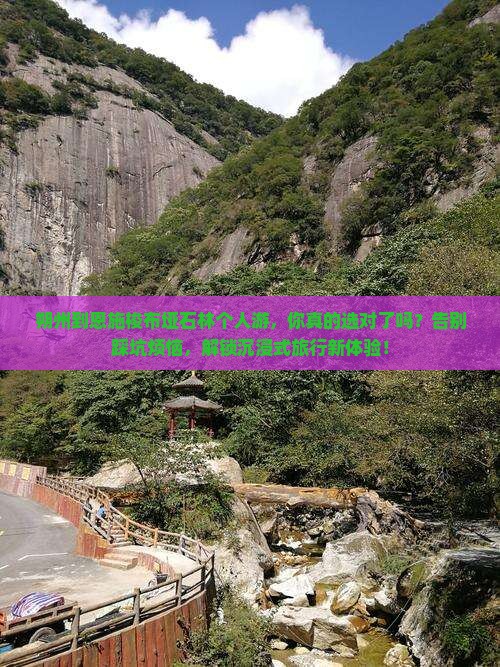 朔州到恩施梭布垭石林个人游