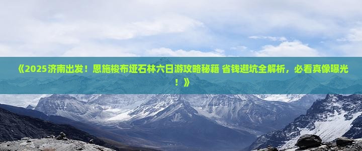 济南去恩施梭布垭石林六日游