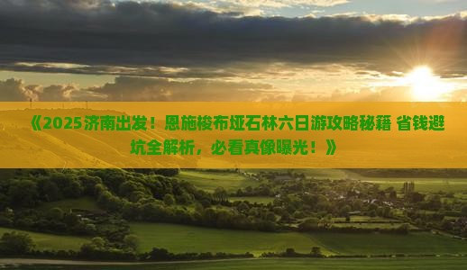 济南去恩施梭布垭石林六日游