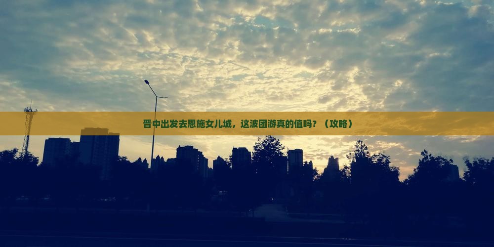 晋中去恩施土家女儿城团体旅游