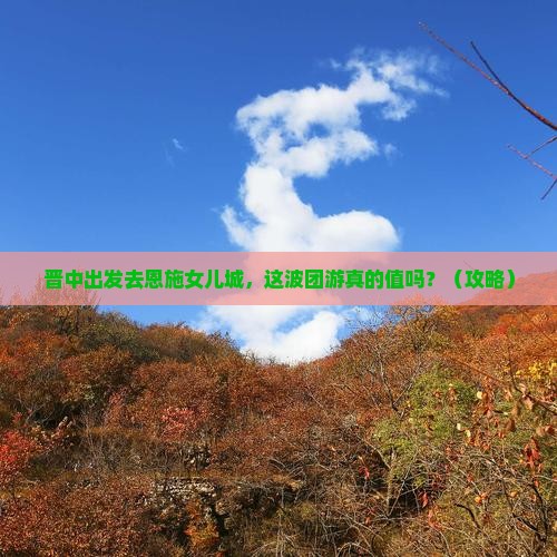 晋中去恩施土家女儿城团体旅游