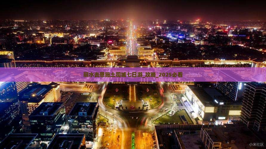 丽水去恩施土司城七日游