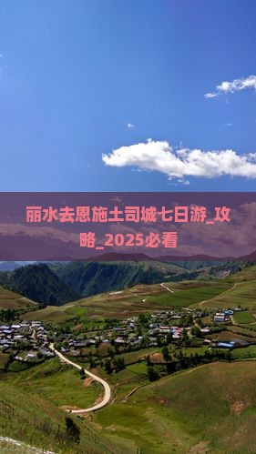 丽水去恩施土司城七日游